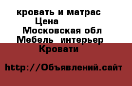 кровать и матрас. › Цена ­ 4 500 - Московская обл. Мебель, интерьер » Кровати   